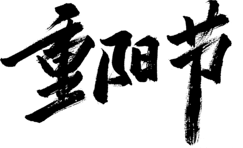 【PNG素材网-png.mixinnet.cn】重阳节重阳节PNG素材