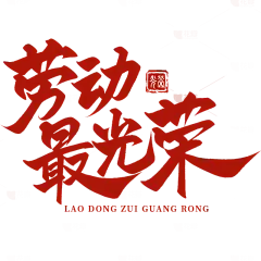 【PNG素材网-png.mixinnet.cn】劳动最光荣