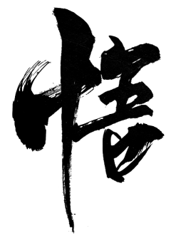 【PNG素材网-png.mixinnet.cn】悟