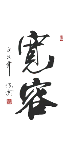 【PNG素材网-png.mixinnet.cn】宽容