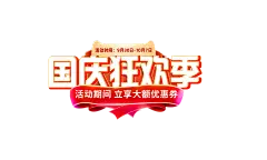 【PNG素材网-png.mixinnet.cn】国庆狂欢季-排版-9/29