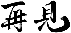 【PNG素材网-png.mixinnet.cn】毛笔字-再见