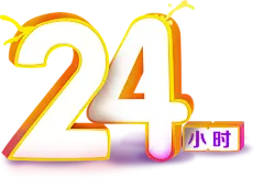 【PNG素材网-png.mixinnet.cn】24小时