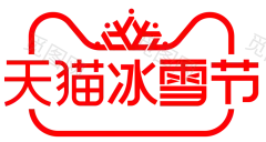 天猫冰雪季 透明素材2018  logo透明png @两秒视觉