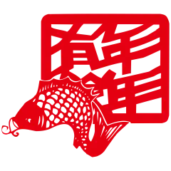 【PNG素材网-png.mixinnet.cn】年年有余 年年有鱼 png