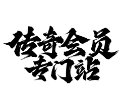 【PNG素材网-png.mixinnet.cn】传奇会员专门站