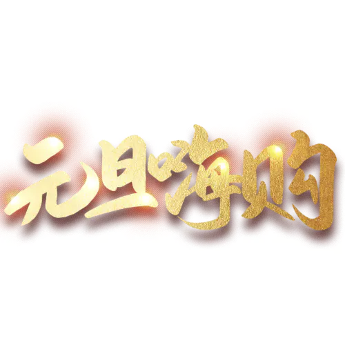 【PNG素材网-png.mixinnet.cn】元旦节艺术字 (73)元旦节艺术字