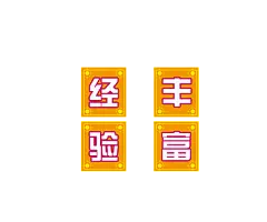 【PNG素材网-png.mixinnet.cn】经验丰富