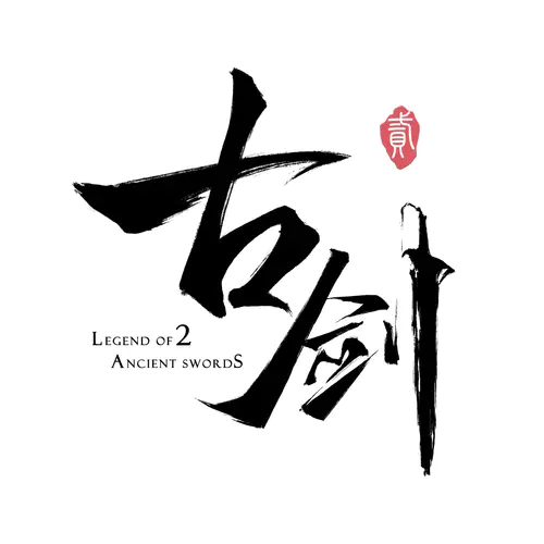 【PNG素材网-png.mixinnet.cn】古剑Ⅱ
