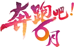 【PNG素材网-png.mixinnet.cn】奔跑吧6月