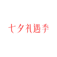 【PNG素材网-png.mixinnet.cn】淘宝七夕官方logo2020