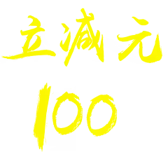 【PNG素材网-png.mixinnet.cn】毛笔字立减100元png 
