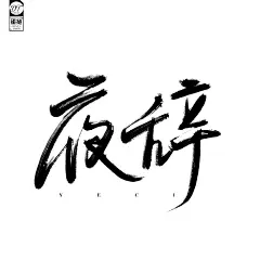 【PNG素材网-png.mixinnet.cn】夜 辞