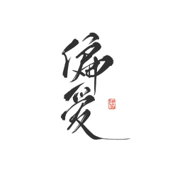 【PNG素材网-png.mixinnet.cn】偏爱#陨荼