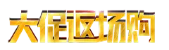 【PNG素材网-png.mixinnet.cn】大促返场