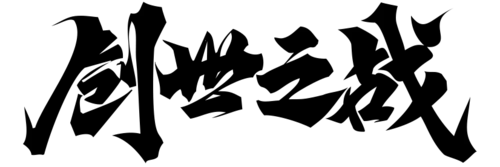 【PNG素材网-png.mixinnet.cn】创世之战