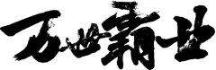 【PNG素材网-png.mixinnet.cn】万世霸业