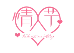 【PNG素材网-png.mixinnet.cn】爱心png @两秒视觉