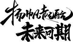 【PNG素材网-png.mixinnet.cn】扬帆起航