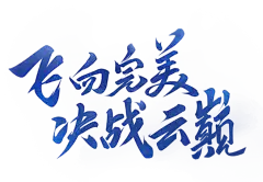 字体板式 设计 透明png @两秒视觉