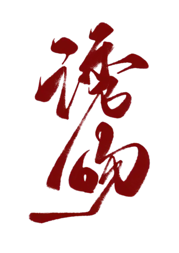 【PNG素材网-png.mixinnet.cn】诱吻