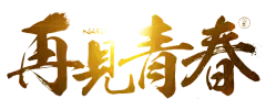 【PNG素材网-png.mixinnet.cn】字体设计两秒视觉尽在--@两秒视觉