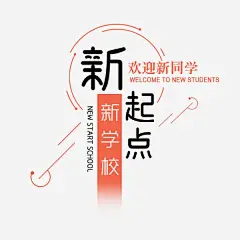 新学校新起点免抠png素材_新图网ixintu.com