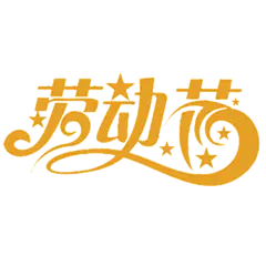 【PNG素材网-png.mixinnet.cn】png51劳动节艺术字画素材
@灬小狮子灬