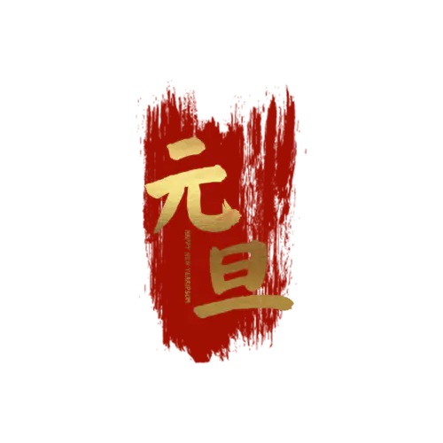 【PNG素材网-png.mixinnet.cn】元旦节艺术字 (55)元旦节艺术字