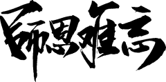 【PNG素材网-png.mixinnet.cn】师恩难忘