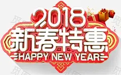 2018新春特惠促销活动主题