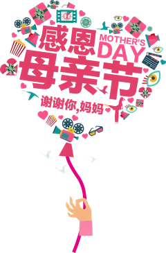 【PNG素材网-png.mixinnet.cn】母亲节装饰素材