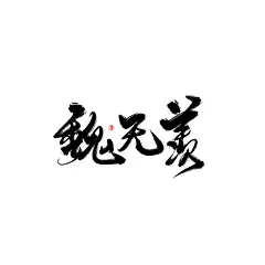 【PNG素材网-png.mixinnet.cn】板写 魏无羡