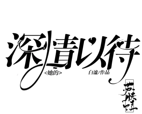 【PNG素材网-png.mixinnet.cn】#她的深情以待#温以酒#