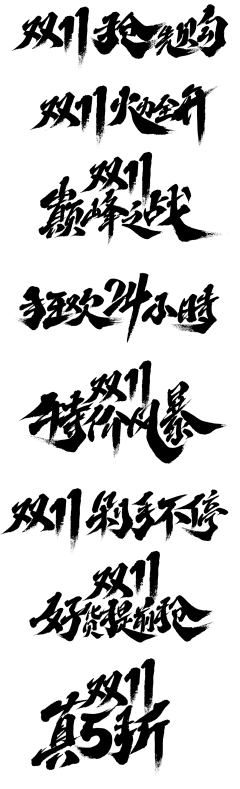 【PNG素材网-png.mixinnet.cn】免抠毛笔字
