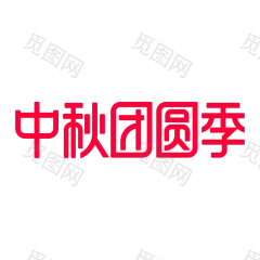 2021年中秋节LOGO-免抠-PNG