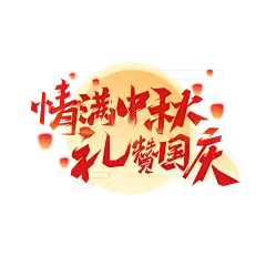 【PNG素材网-png.mixinnet.cn】中秋PNG免扣素材 设计群：774716740
