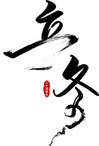 【PNG素材网-png.mixinnet.cn】立冬01立冬png元素