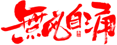 【PNG素材网-png.mixinnet.cn】笔-無风自涌