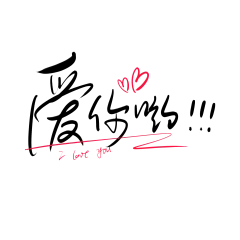 【PNG素材网-png.mixinnet.cn】爱你哟520情人节情话艺术字