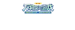 【PNG素材网-png.mixinnet.cn】万物皆可游戏（第十四期）