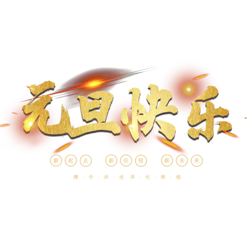 【PNG素材网-png.mixinnet.cn】元旦节艺术字 (50)元旦节艺术字