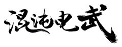 【PNG素材网-png.mixinnet.cn】混沌电武