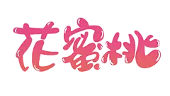 【PNG素材网-png.mixinnet.cn】花蜜桃字体