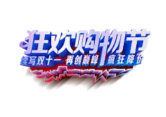 【PNG素材网-png.mixinnet.cn】双十二 双十二字体
