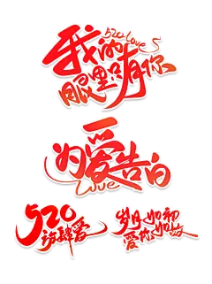 【PNG素材网-png.mixinnet.cn】情人节艺术字 (16)