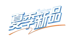 【PNG素材网-png.mixinnet.cn】夏季新品艺术字