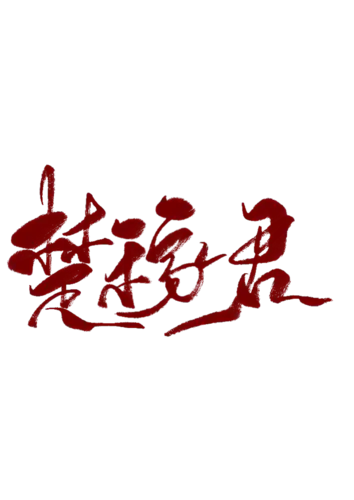 【PNG素材网-png.mixinnet.cn】楚稼君