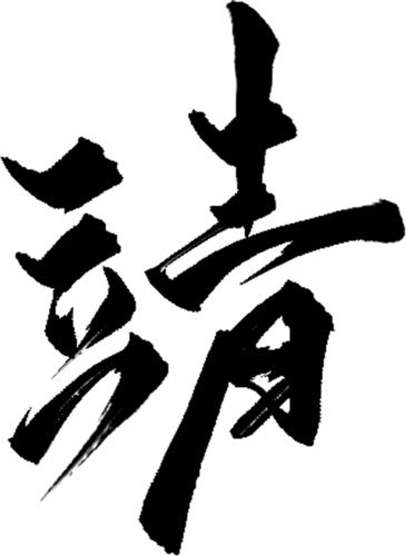 【PNG素材网-png.mixinnet.cn】靖