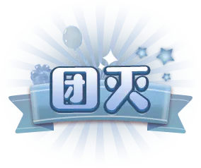 【PNG素材网-png.mixinnet.cn】团灭